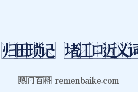 归田琐记·堵江口近义词是什么意思的图片